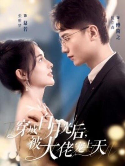 《穿成白月光后，被大佬宠上天》短剧高清全集免费在线观看