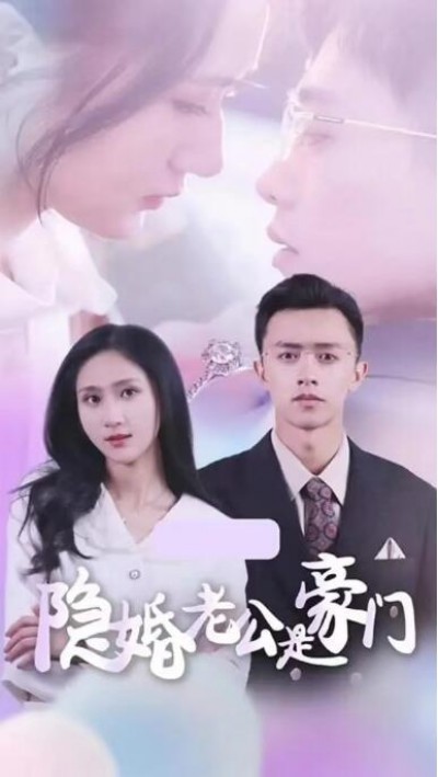 《隐婚老公是豪门》短剧高清全集免费在线观看