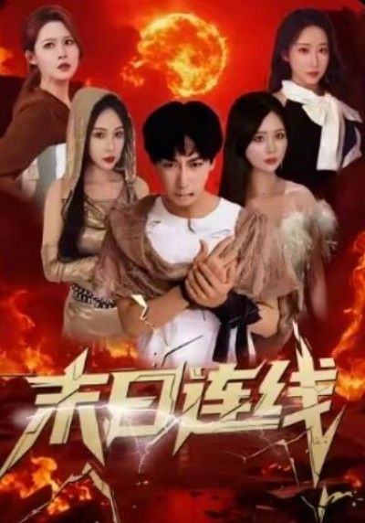 《末日连线》免费在线观看短剧高清全集完整版