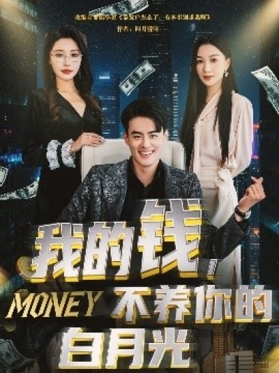 《我的钱，不养你的白月光》免费在线观看短剧高清全集完整版