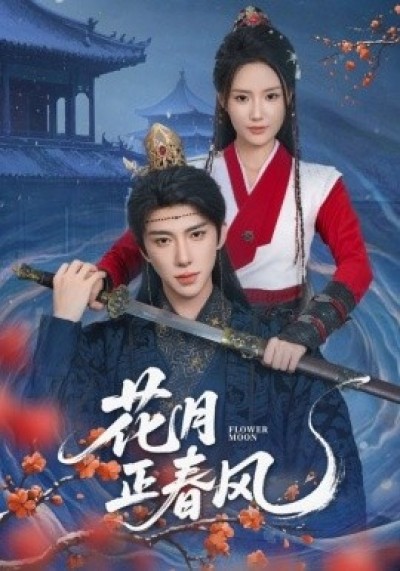 《花月正春风》免费在线观看短剧高清全集完整版