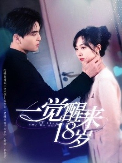 《一觉醒来18岁》免费在线观看短剧高清全集完整版