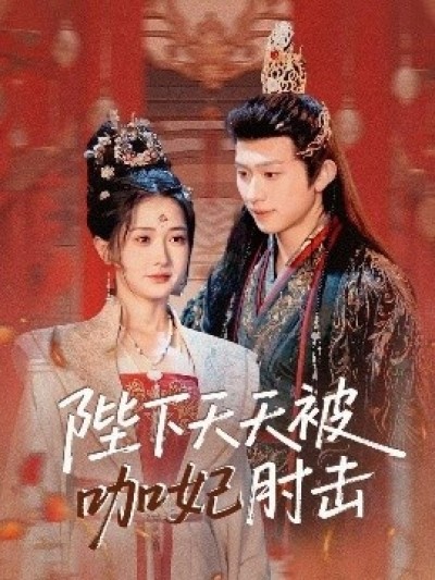《陛下天天被咖妃肘击》免费在线观看短剧高清全集完整版