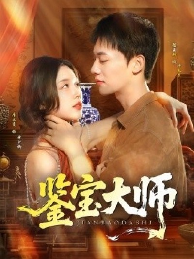 《鉴宝大师》免费在线观看短剧高清全集完整版