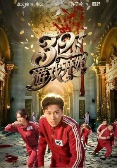 《321游戏开始》免费在线观看短剧高清全集完整版