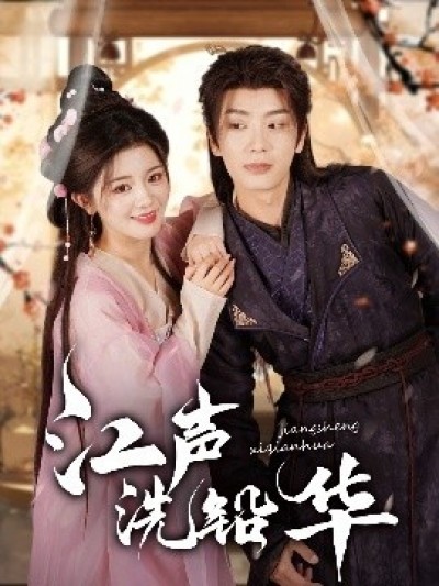 《江声洗铅华》免费在线观看短剧高清全集完整版