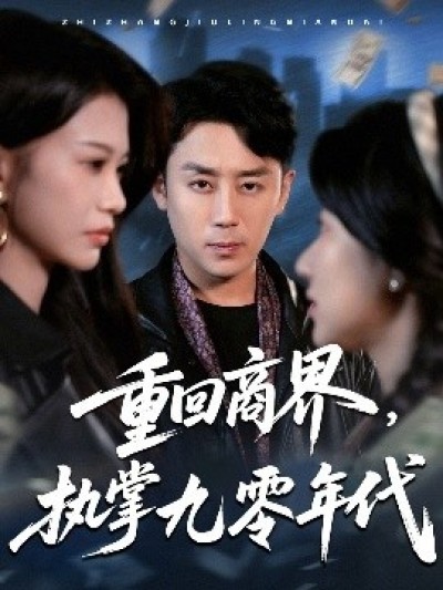 《重回商界，执掌九零年代》免费在线观看短剧高清全集完整版
