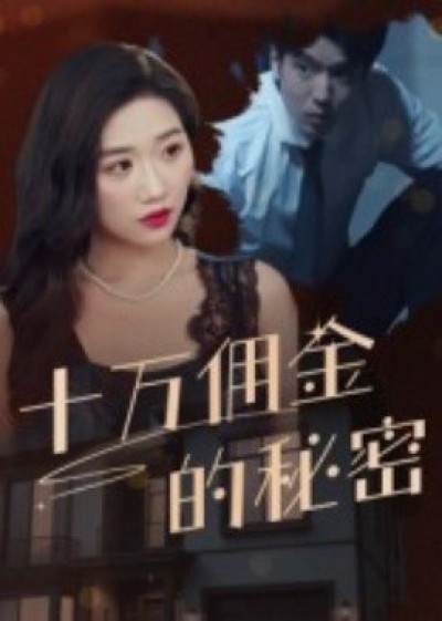 《十万佣金的秘密》免费在线观看短剧高清全集完整版