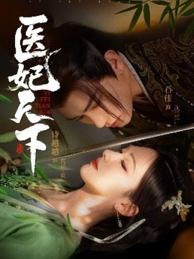 《医妃天下》免费在线观看短剧高清全集完整版