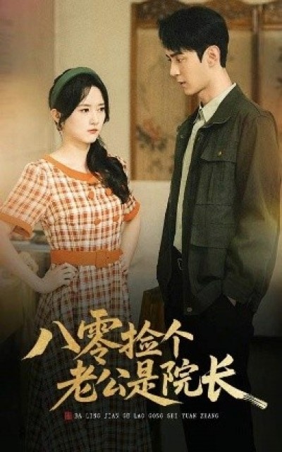 《八零捡个老公是院长》免费在线观看短剧高清全集完整版