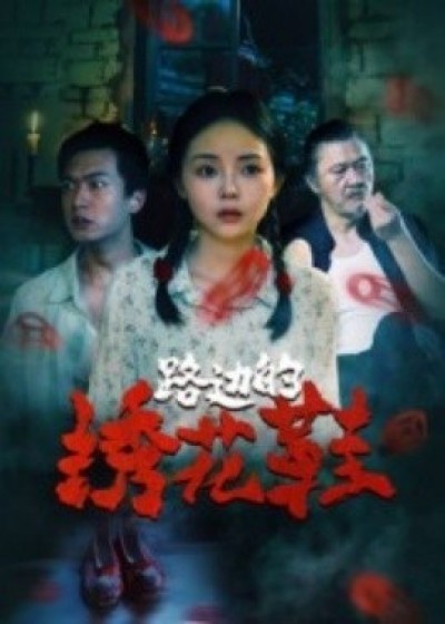 《路边的绣花鞋》免费在线观看短剧高清全集完整版