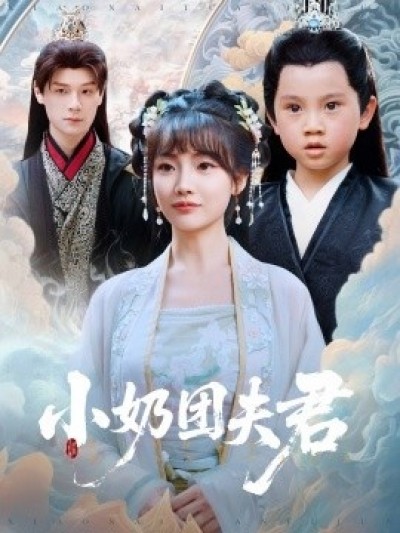 《小奶团夫君》免费在线观看短剧高清全集完整版