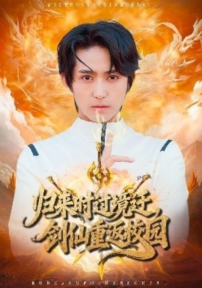 《归来时过境迁，剑仙重返校园》免费在线观看短剧高清全集完整版