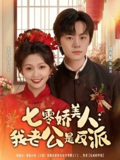 《七零娇美人：我老公是反派》免费在线观看短剧高清全集完整版