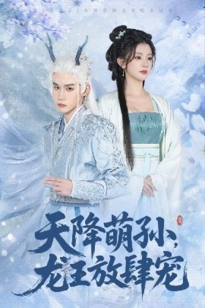 《天降萌孙，龙王放肆宠》免费在线观看短剧高清全集完整版