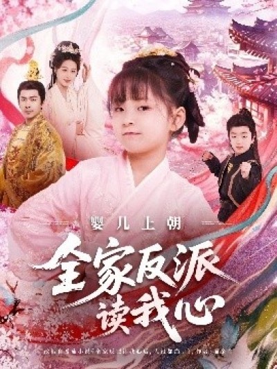 《婴儿上朝全家反派读我心》免费在线观看短剧高清全集完整版