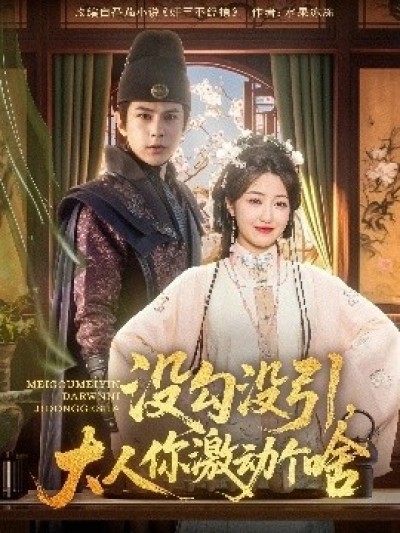 《没勾没引，大人你激动个啥》免费在线观看短剧高清全集完整版