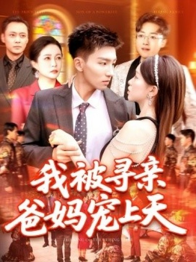 《我被寻亲爸妈宠上天》免费在线观看短剧高清全集完整版