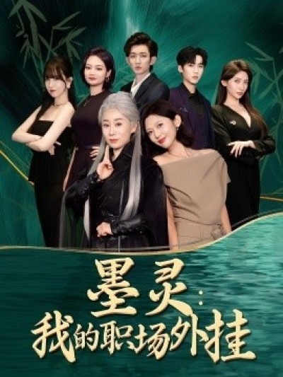 《墨灵：我的职场外挂》免费在线观看短剧高清全集完整版