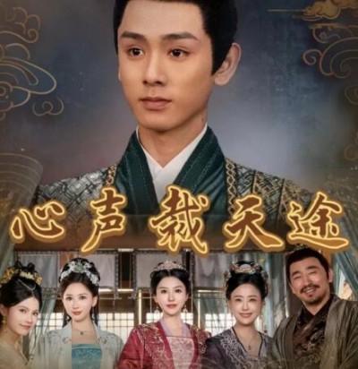 《心声裁天途》免费在线观看短剧高清全集完整版
