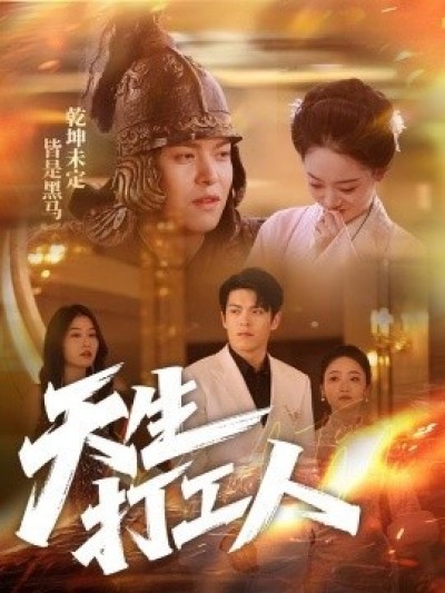 《天生打工人》免费在线观看短剧高清全集完整版