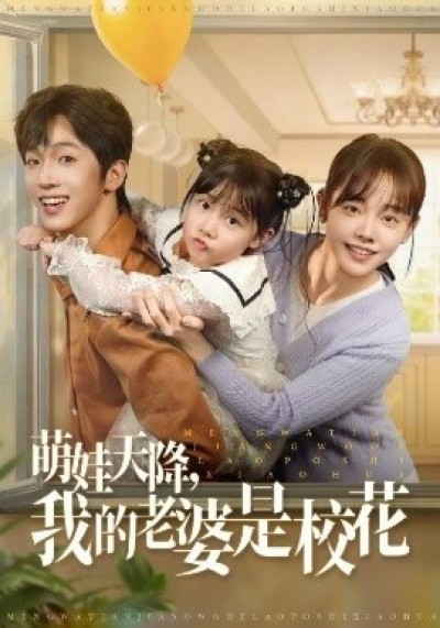 《萌娃天降我的老婆是校花》免费在线观看短剧高清全集完整版