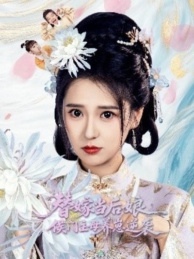 《替嫁当后娘侯门主母养崽逆袭》免费在线观看短剧高清全集完整版