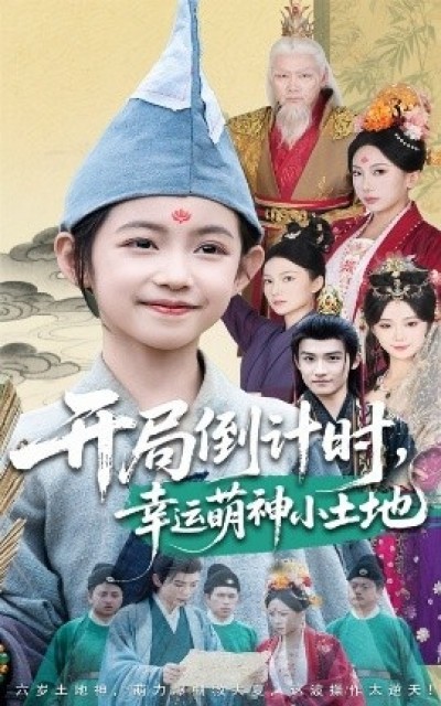 《开局倒计时，幸运萌神小土地》免费在线观看短剧高清全集完整版