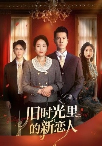 《旧时光里的新恋人》免费在线观看短剧高清全集完整版