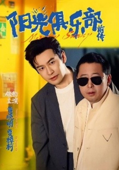 《阳光俱乐部前传》免费在线观看短剧高清全集完整版