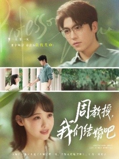 《周教授，我们结婚吧》免费在线观看短剧高清全集完整版