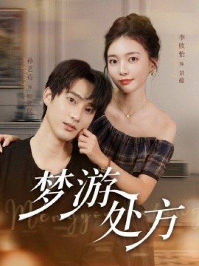 《梦游处方》免费在线观看短剧高清全集完整版