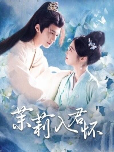 《茉莉入君怀》短剧高清全集免费在线观看播放完整版