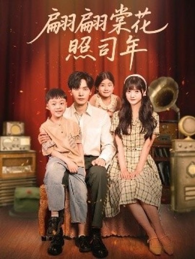 《翩翩棠花照司年》免费在线观看短剧高清全集完整版