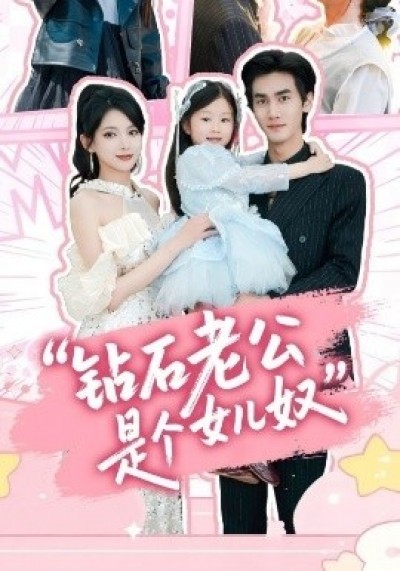 《钻石老公是个女儿奴》免费在线观看短剧高清全集完整版