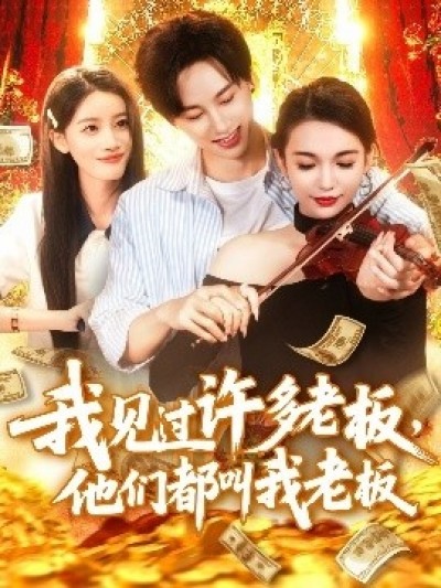 《我见过许多老板，他们都叫我老板》免费在线观看短剧高清全集完整版