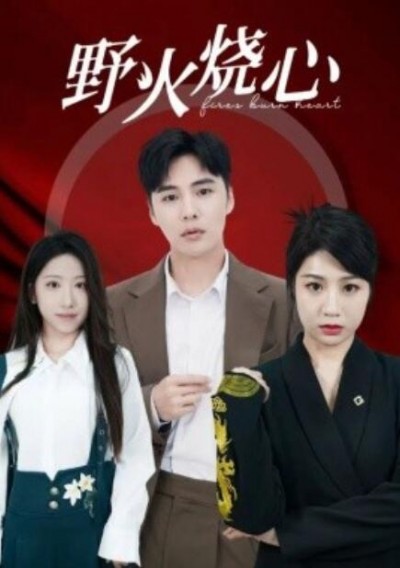 《野火烧心》短剧高清全集免费在线观看