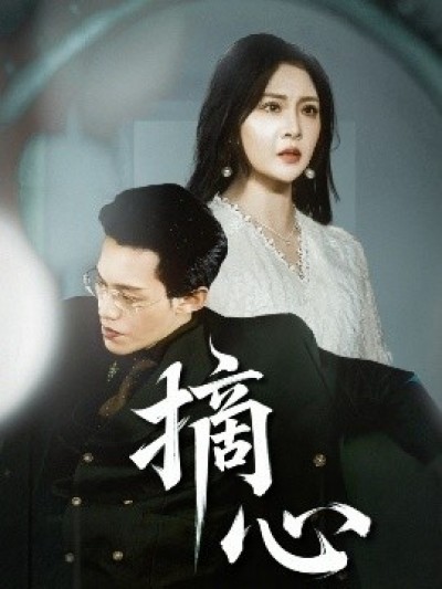 《摘心》免费在线观看短剧高清全集完整版