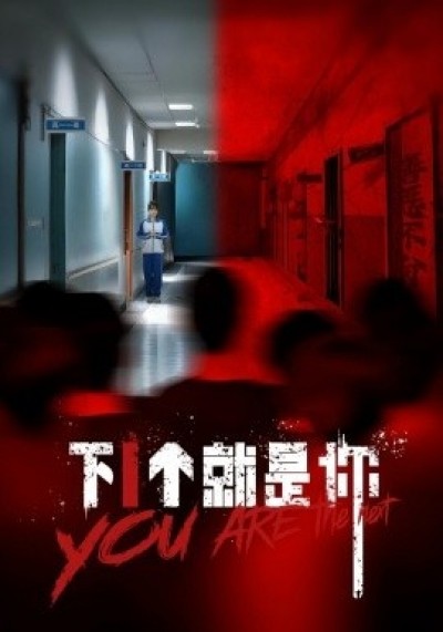 《下1个就是你》免费在线观看短剧高清全集完整版