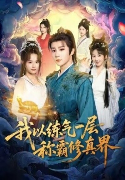 《我以练气一层称霸修真界》免费在线观看短剧高清全集完整版