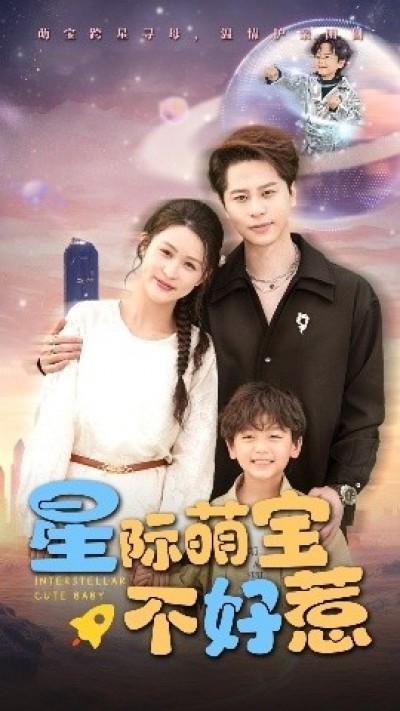 《星际萌宝不好惹》免费在线观看短剧高清全集完整版