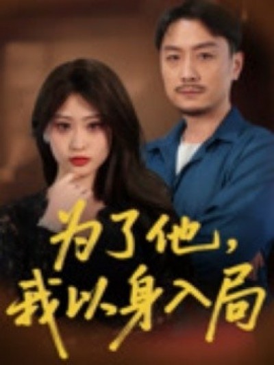 《为了他，我以身入局》免费在线观看短剧高清全集完整版
