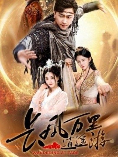《长风万里逍遥游》免费在线观看短剧高清全集完整版