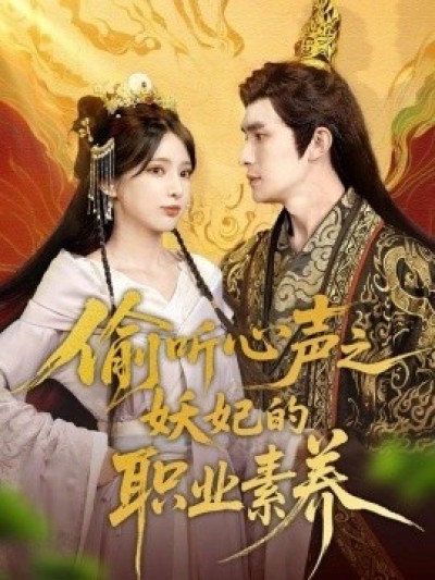《偷听心声之妖妃的职业素养》免费在线观看短剧高清全集完整版