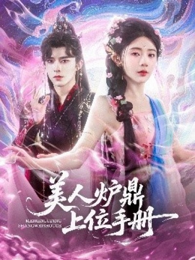 《美人炉鼎上位手册》免费在线观看短剧高清全集完整版
