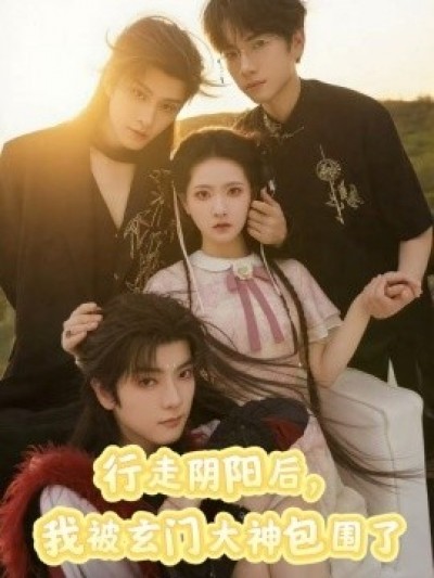 《行走阴阳后，我被玄门大神包围了》免费在线观看短剧高清全集完整版