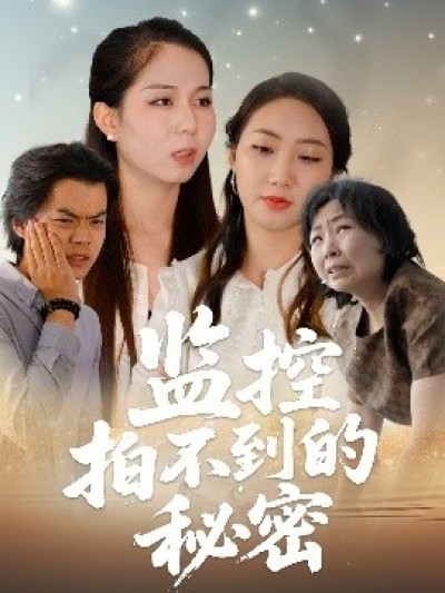 《监控拍不到的秘密》免费在线观看短剧高清全集完整版