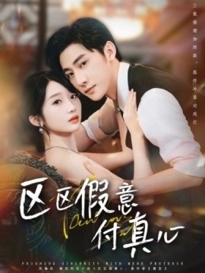 《区区假意付真心》免费在线观看短剧高清全集完整版