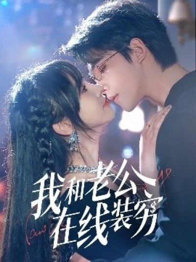 《我和老公在线装穷》免费在线观看短剧高清全集完整版