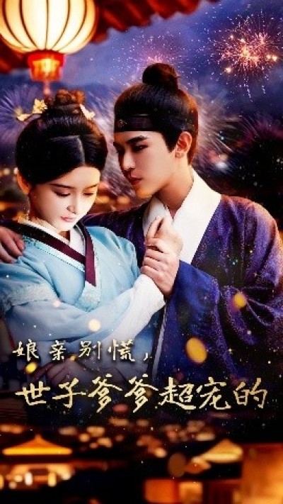 《娘亲别慌，世子爹爹超宠的》免费在线观看短剧高清全集完整版